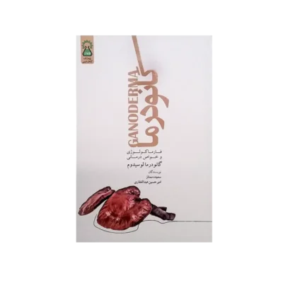 کتاب گانودرما