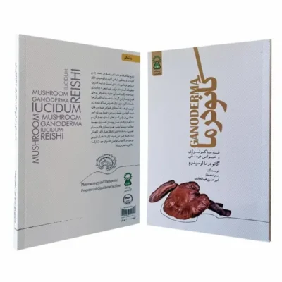 کتاب گانودرما